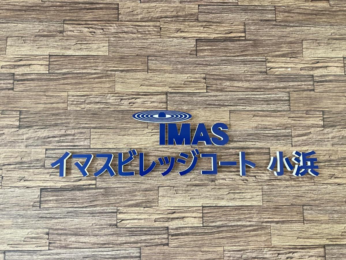 Imas Village Court Kobama Tomioka  Екстер'єр фото